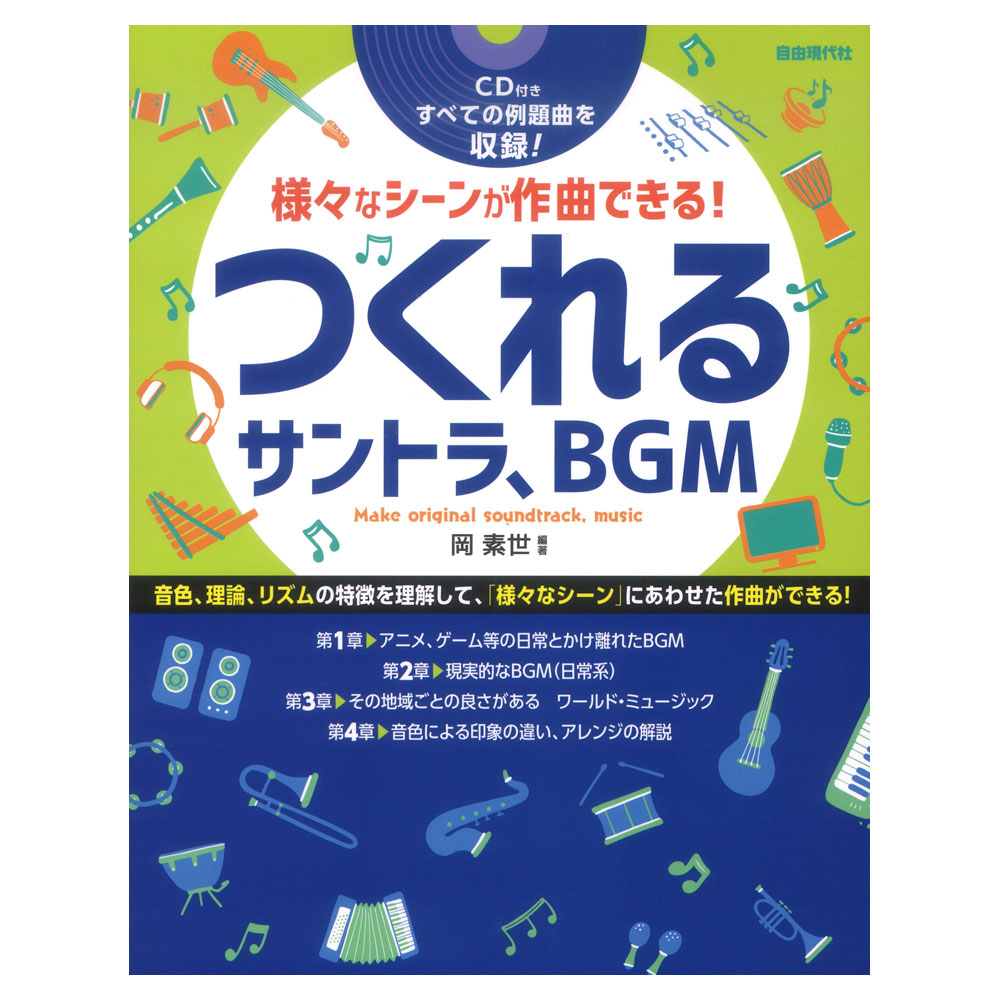つくれるサントラ、BGM CD付 自由現代社