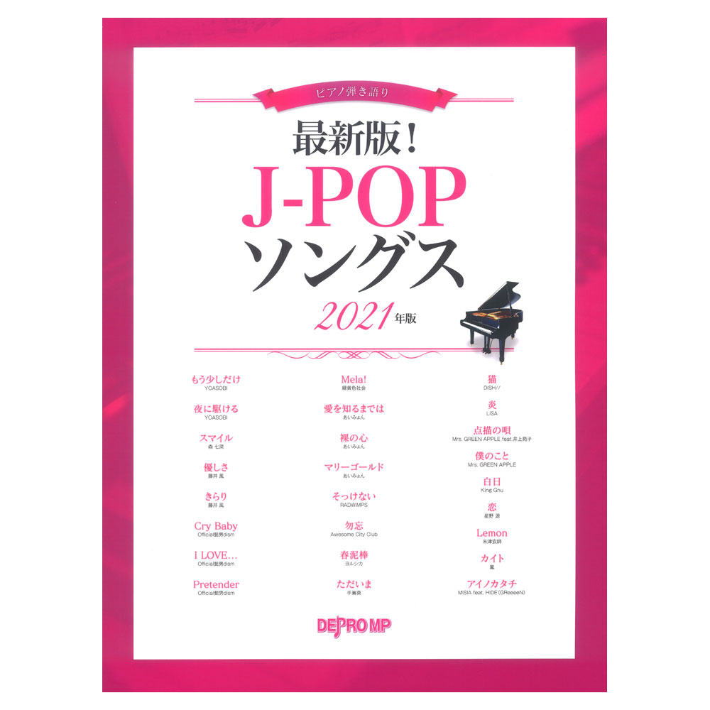 ピアノ弾き語り 最新版!J-POPソングス 2021年版 デプロMP