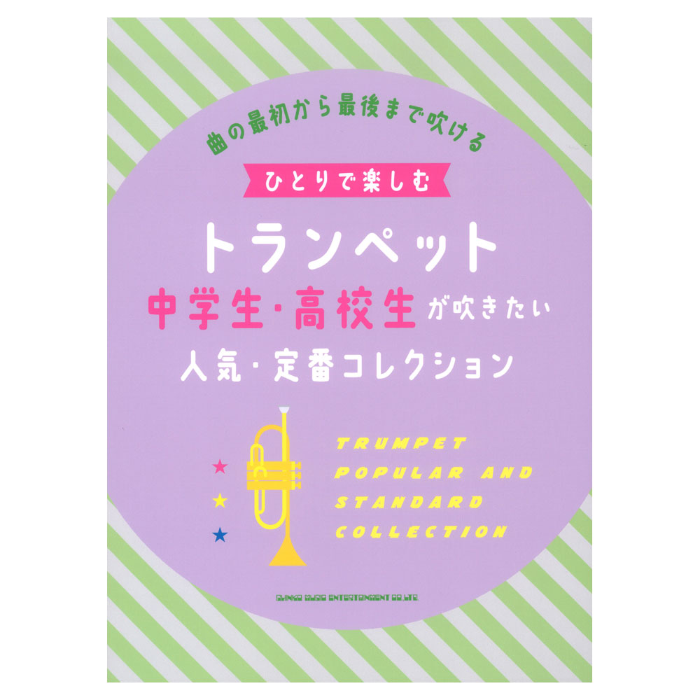 ひとりで楽しむトランペット 中学生・高校生が吹きたい人気・定番コレクション シンコーミュージック