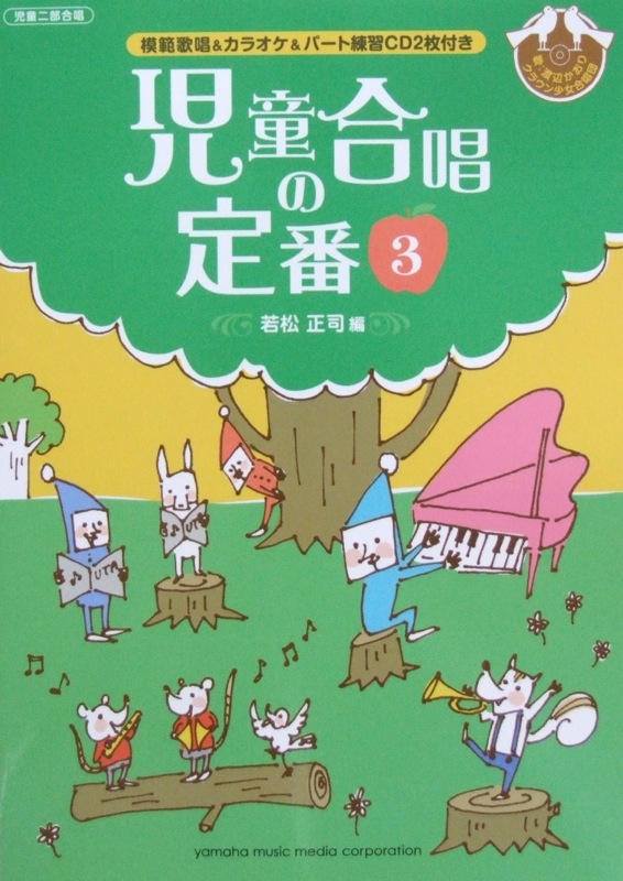若松正司編 児童合唱の定番3 模範歌唱&カラオケ&パート練習CD付き ヤマハミュージックメディア