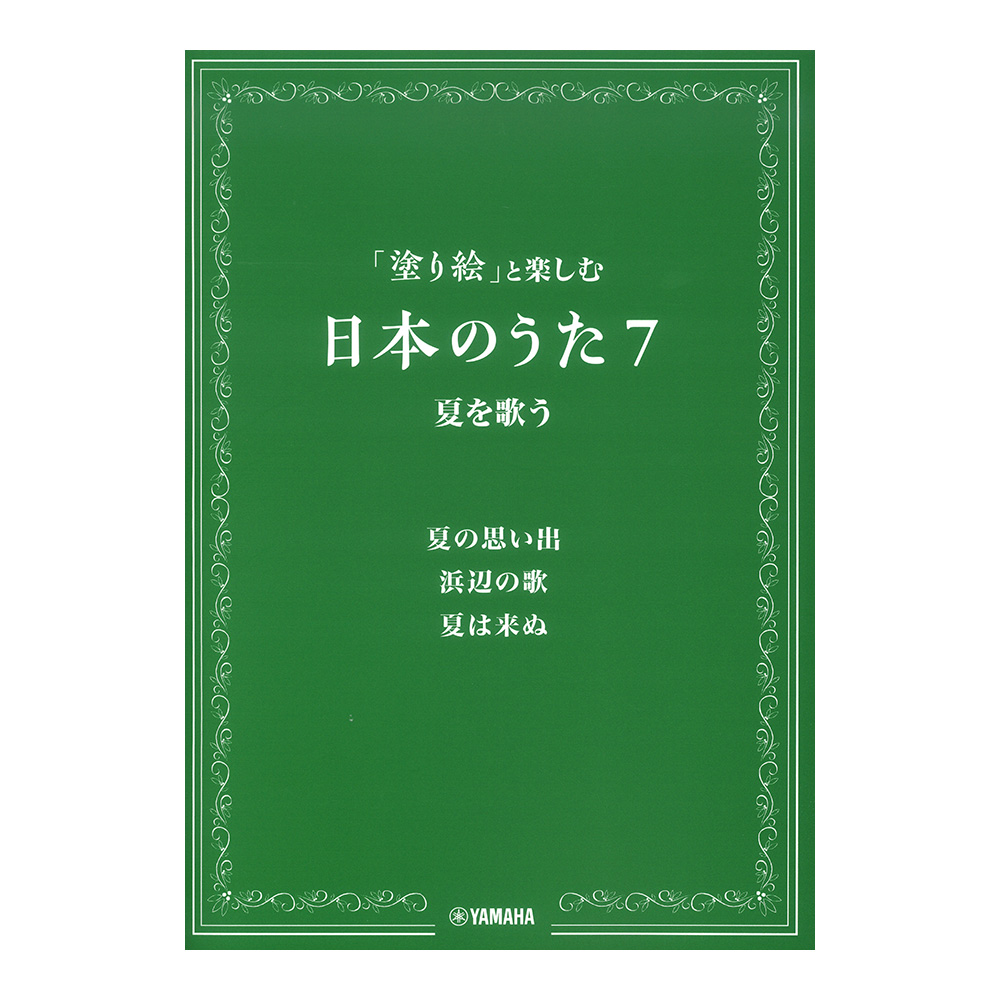 塗り絵と楽しむ日本のうた 7 夏を歌う ヤマハミュージックメディア