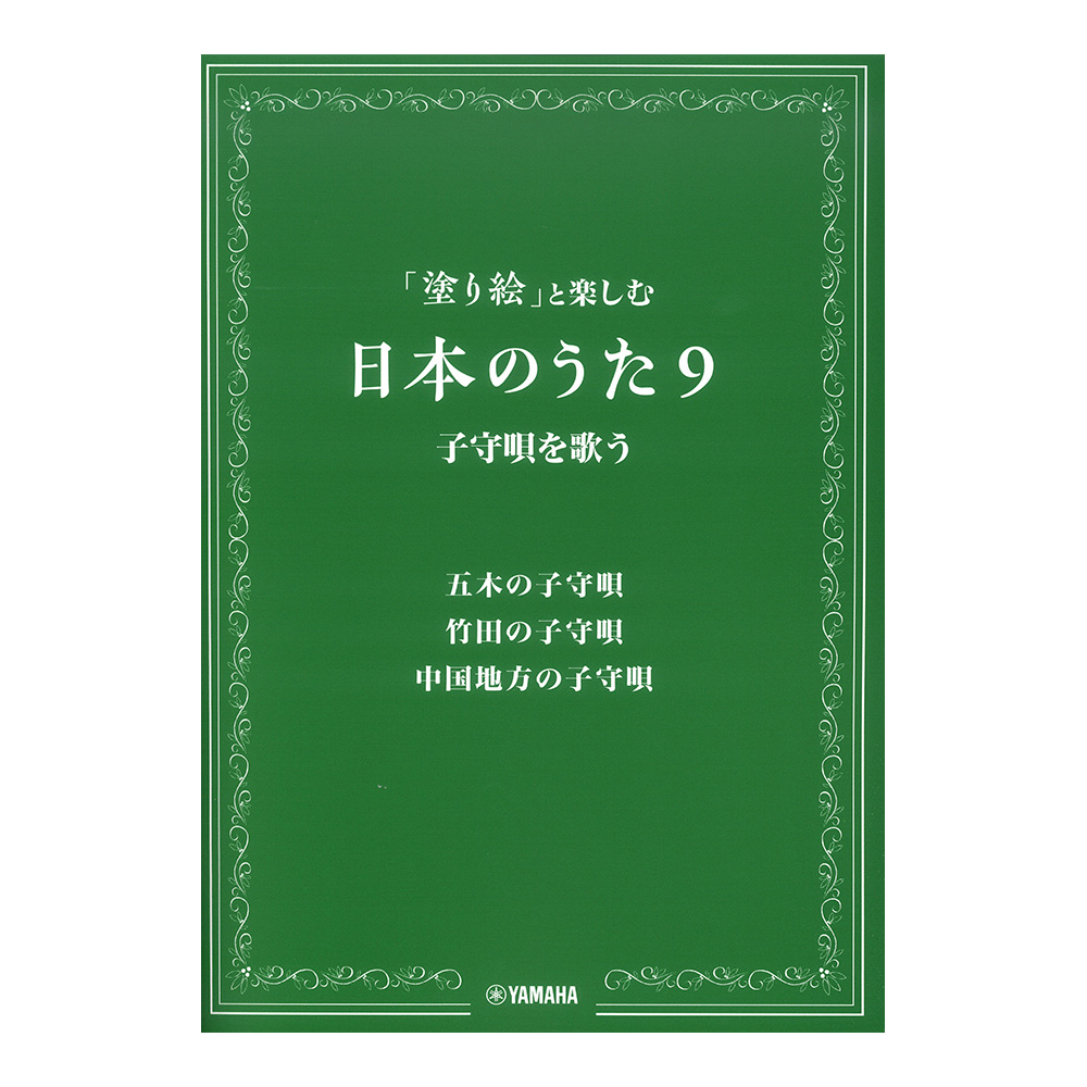 塗り絵と楽しむ日本のうた 9 子守唄を歌う ヤマハミュージックメディア