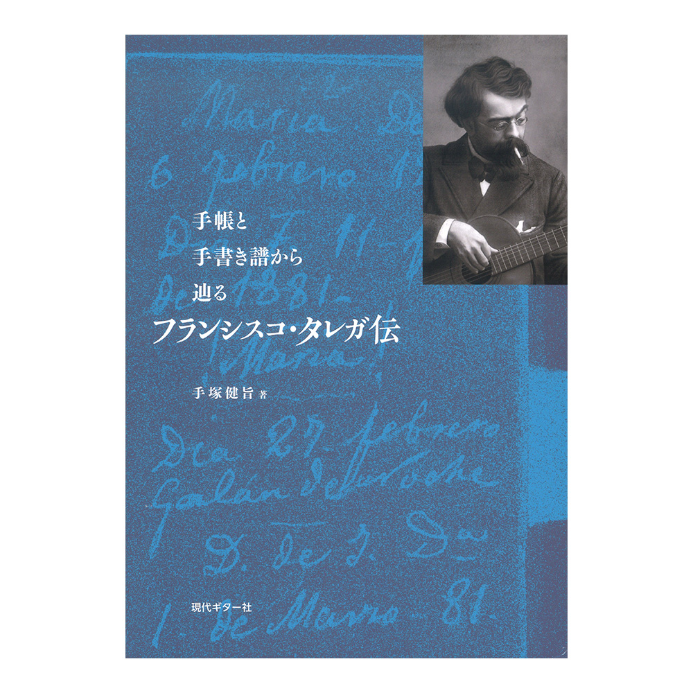 手帳と手書き譜から辿る フランシスコ・タレガ伝 現代ギター社
