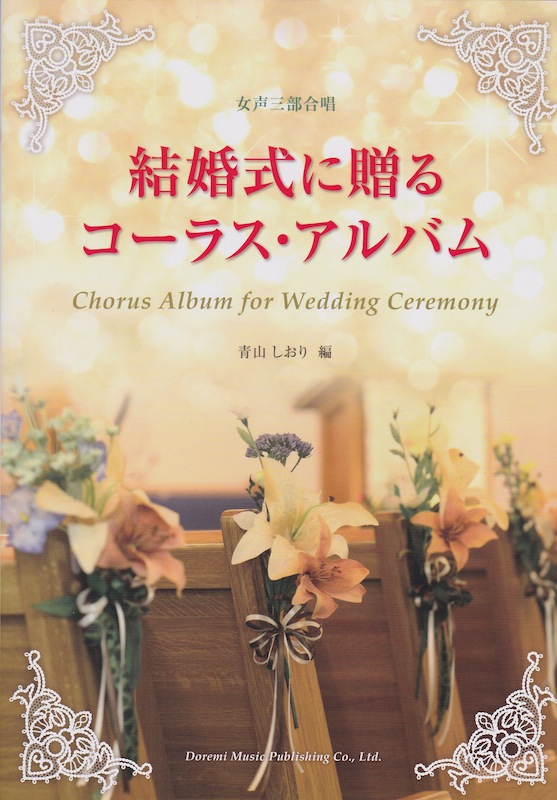 女声三部合唱 結婚式に贈るコーラスアルバム ドレミ楽譜出版社