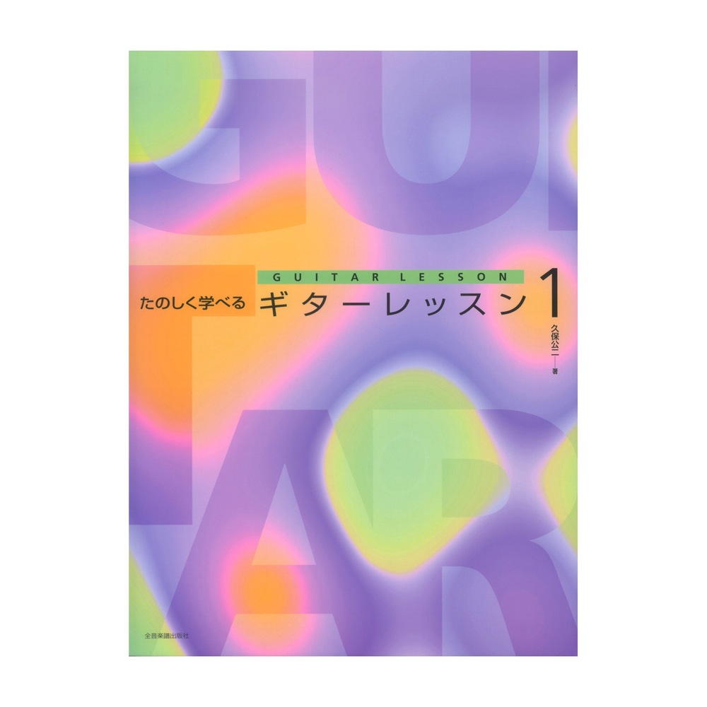 たのしく学べるギターレッスン 1 全音楽譜出版社