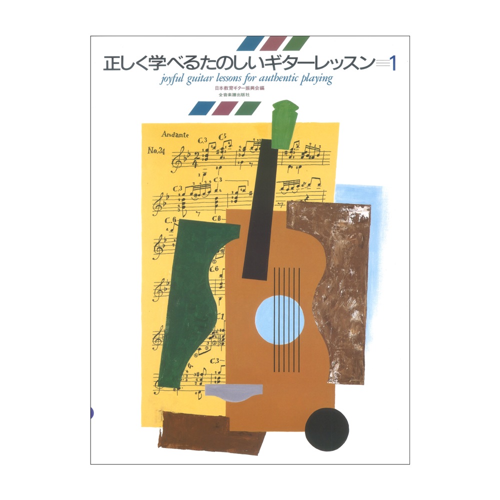 正しく学べるたのしいギターレッスン 1 全音楽譜出版社