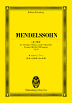 全音 オイレンブルク・スコア メンデルスゾーン：弦楽八重奏曲　変ホ長調 作品20