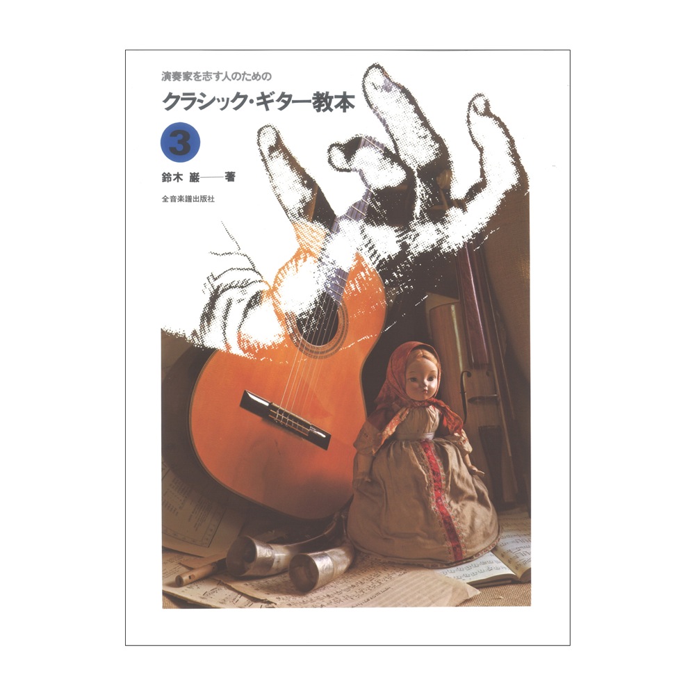 演奏家を志す人のための クラシック・ギター教本 3 全音楽譜出版社