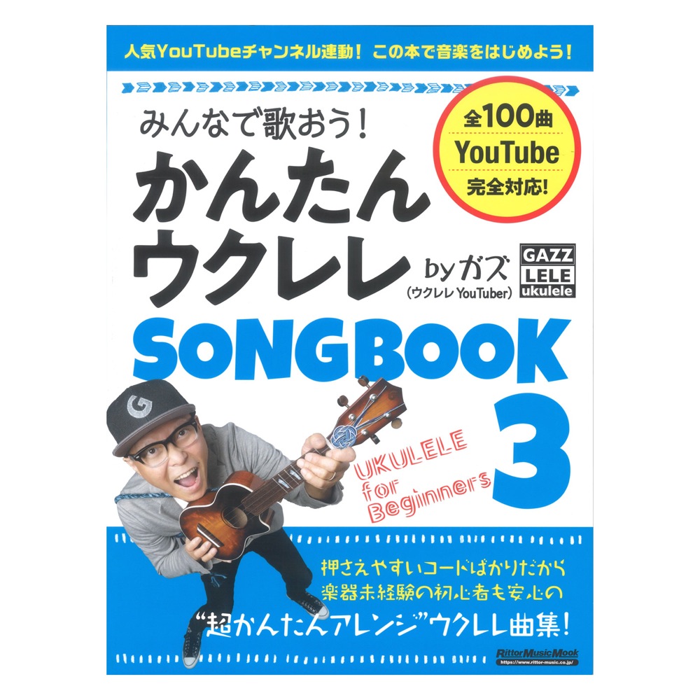 みんなで歌おう! かんたんウクレレSONGBOOK 3 by ガズ リットーミュージック