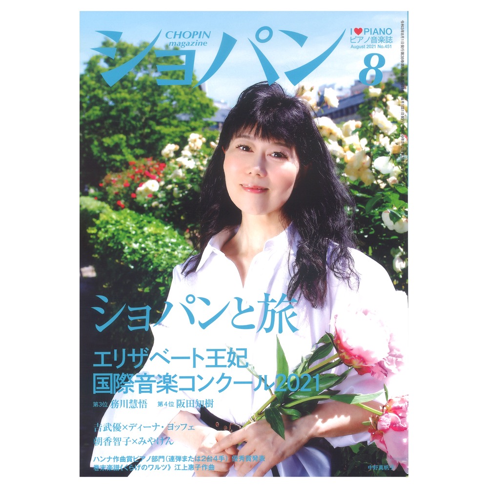 月刊ショパン 2021年8月号 No.451 ハンナ