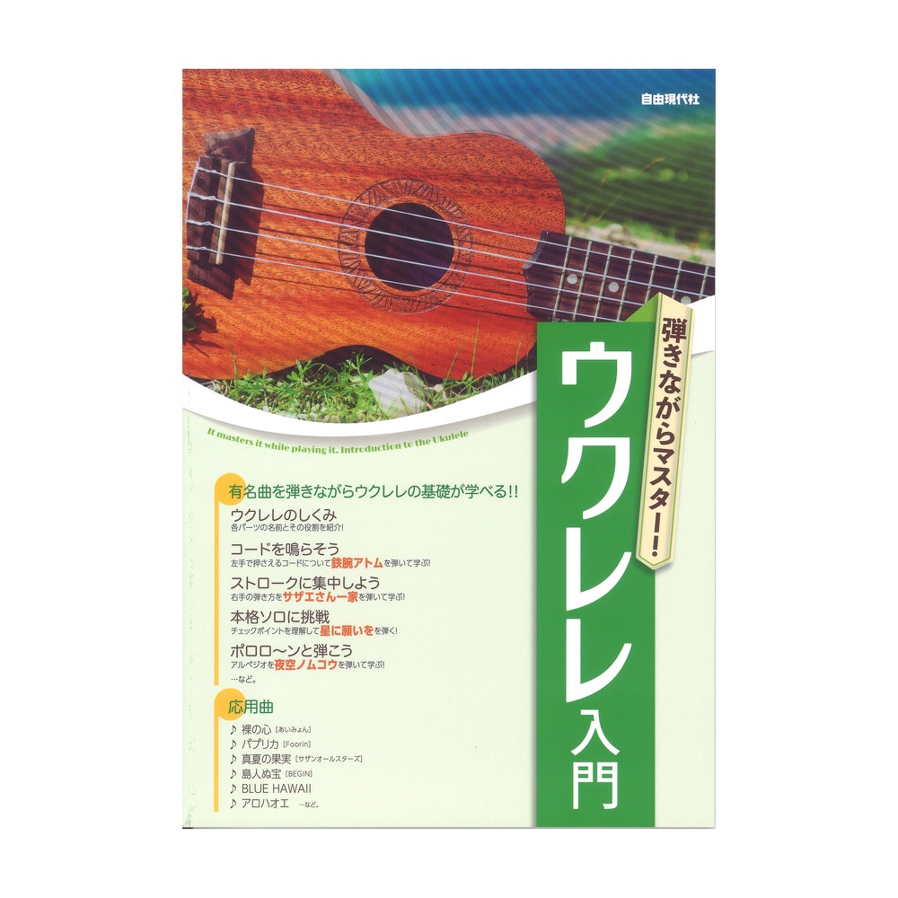 弾きながらマスター! ウクレレ入門 自由現代社