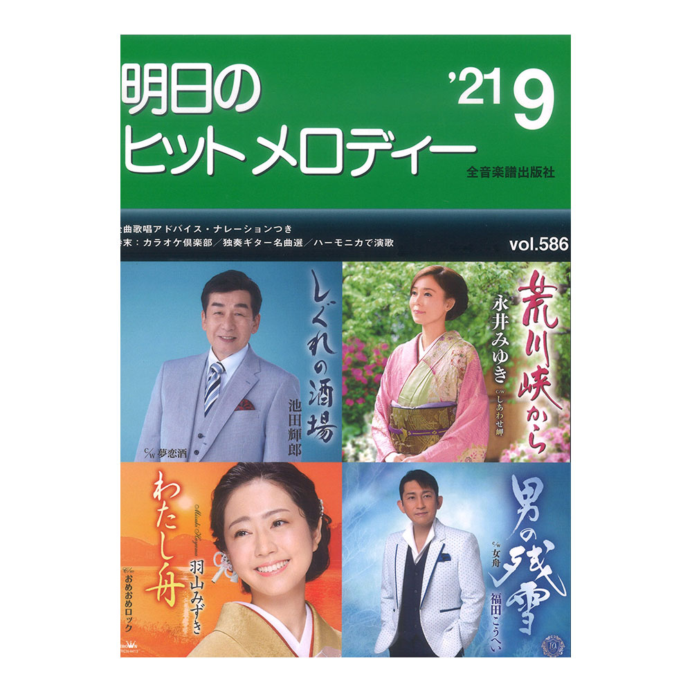 明日のヒットメロディー 21-09 全音楽譜出版社