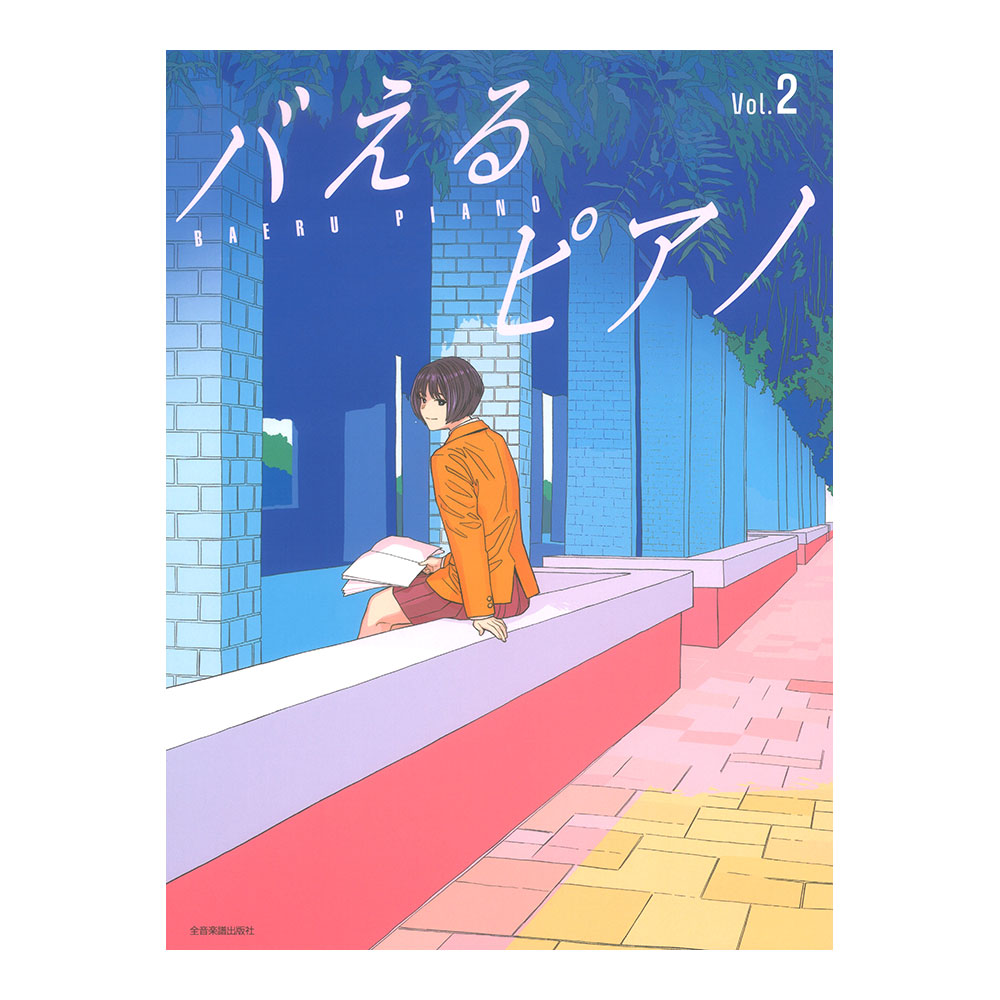 見た目もバえる華やかアレンジ! バえるピアノ Vol.2 全音楽譜出版社