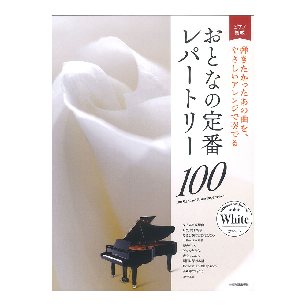 大人のピアノ 初級者向け おとなの定番レパートリー100 ホワイト 全音楽譜出版社