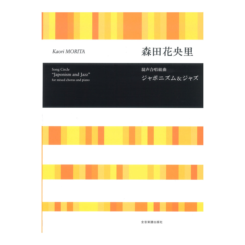 合唱ライブラリー 森田花央里 混声合唱組曲 ジャポニズム&ジャズ 全音楽譜出版社