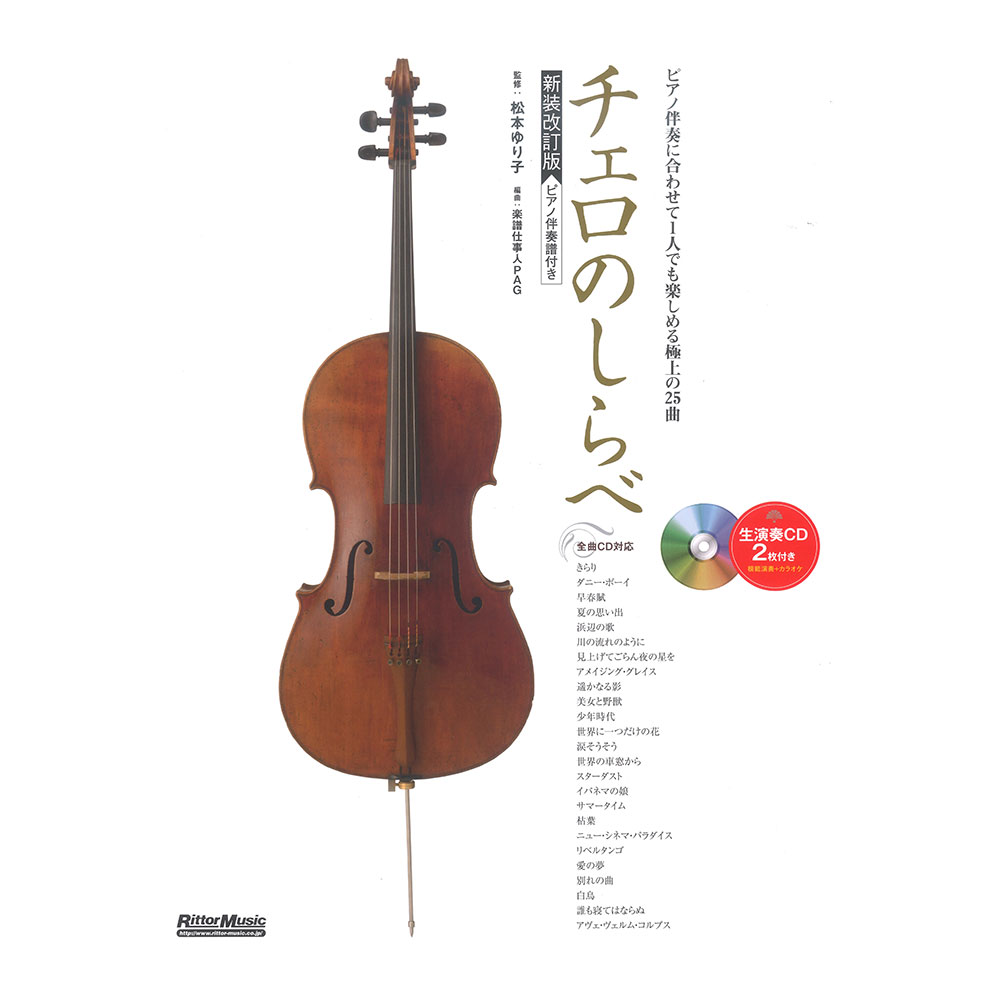 チェロのしらべ 新装改訂版 リットーミュージック