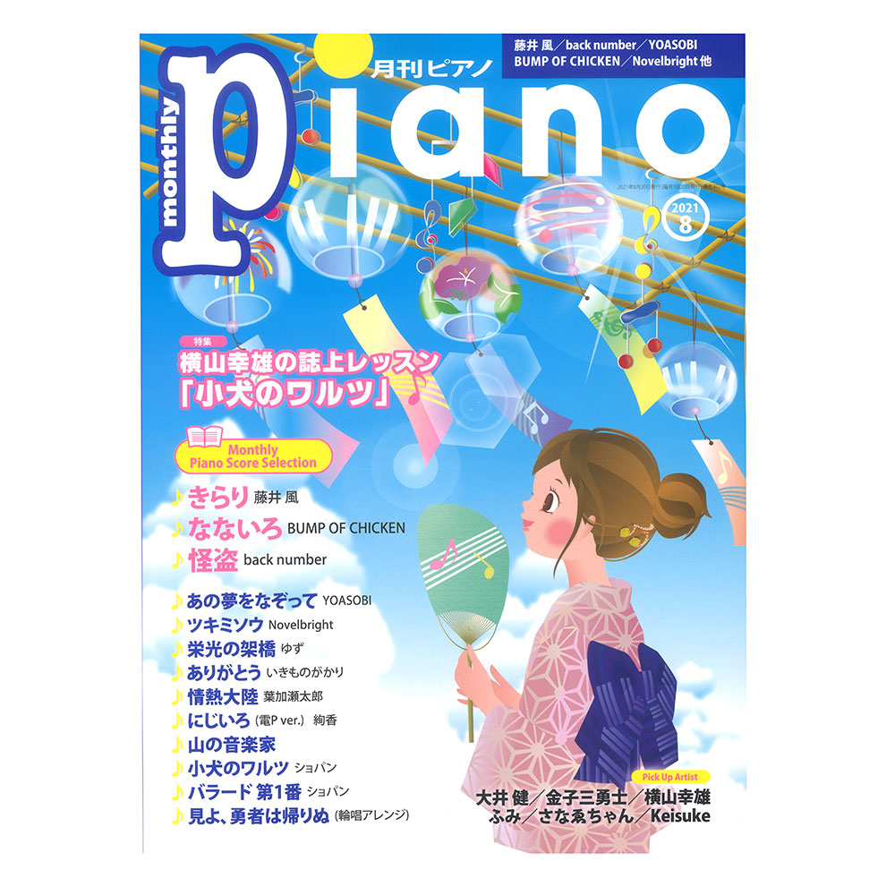 月刊ピアノ 2021年8月号 ヤマハミュージックメディア