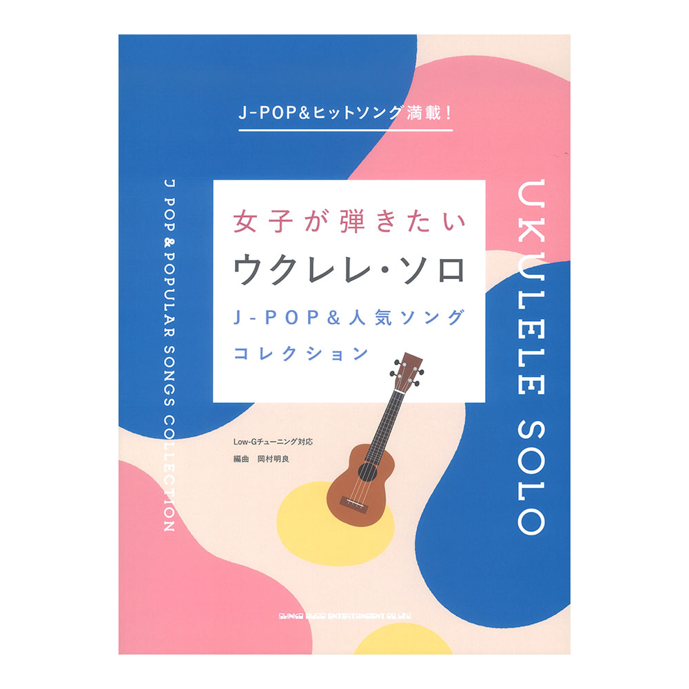 女子が弾きたいウクレレソロ J-POP＆人気ソングコレクション シンコーミュージック