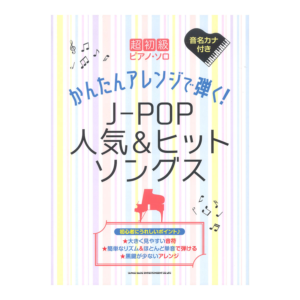 超初級ピアノソロ かんたんアレンジで弾く! J-POP人気&ヒットソングス シンコーミュージック