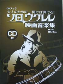 KMP 大人のための開けば弾ける! ソロウクレレ映画音楽集 CDブック