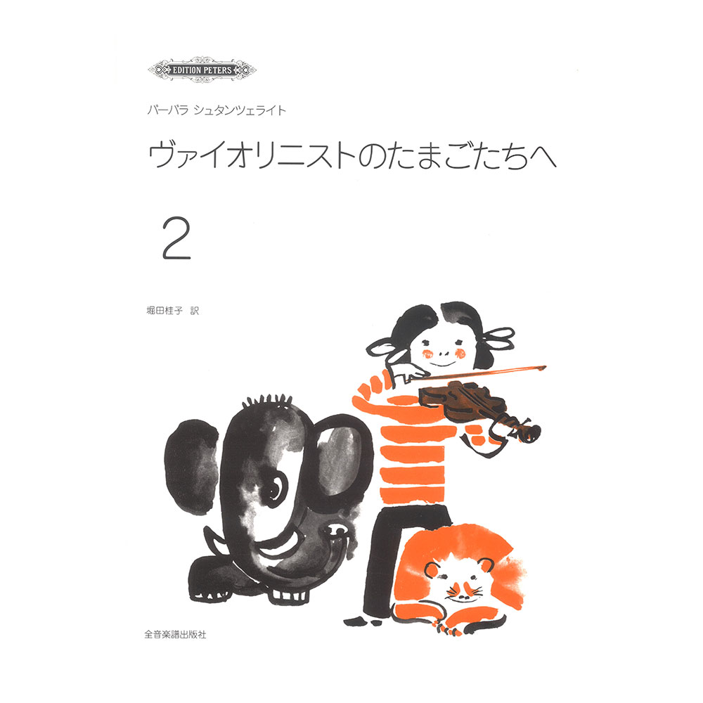 バーバラ シュタンツェライト ヴァイオリニストのたまごたちへ 2 全音楽譜出版社