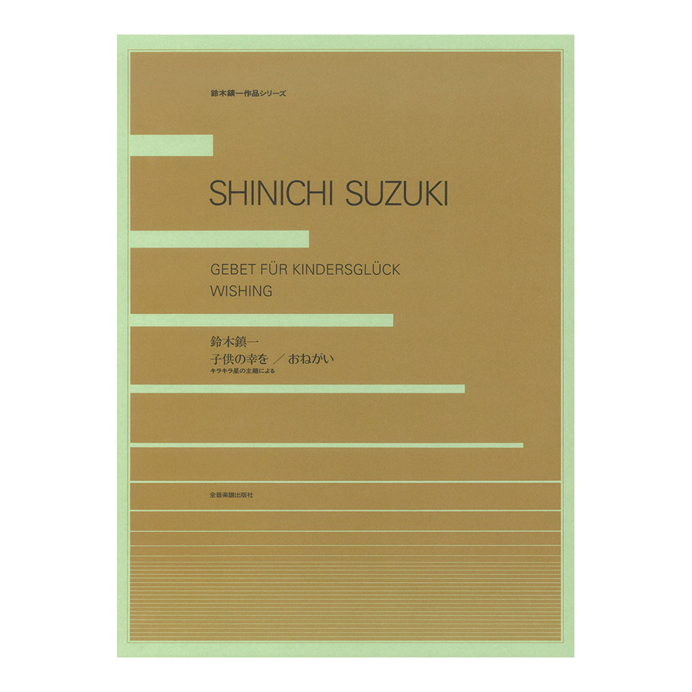 鈴木鎮一作品シリーズ 鈴木鎮一 子供の幸を／おねがい キラキラ星の主題による 全音楽譜出版社