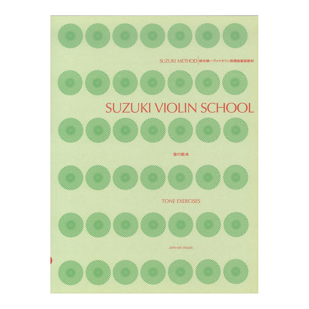 スズキ・メソード 鈴木鎮一ヴァイオリン指導曲集副教材 音の教本 美しく弦を鳴らす指導 全音楽譜出版社