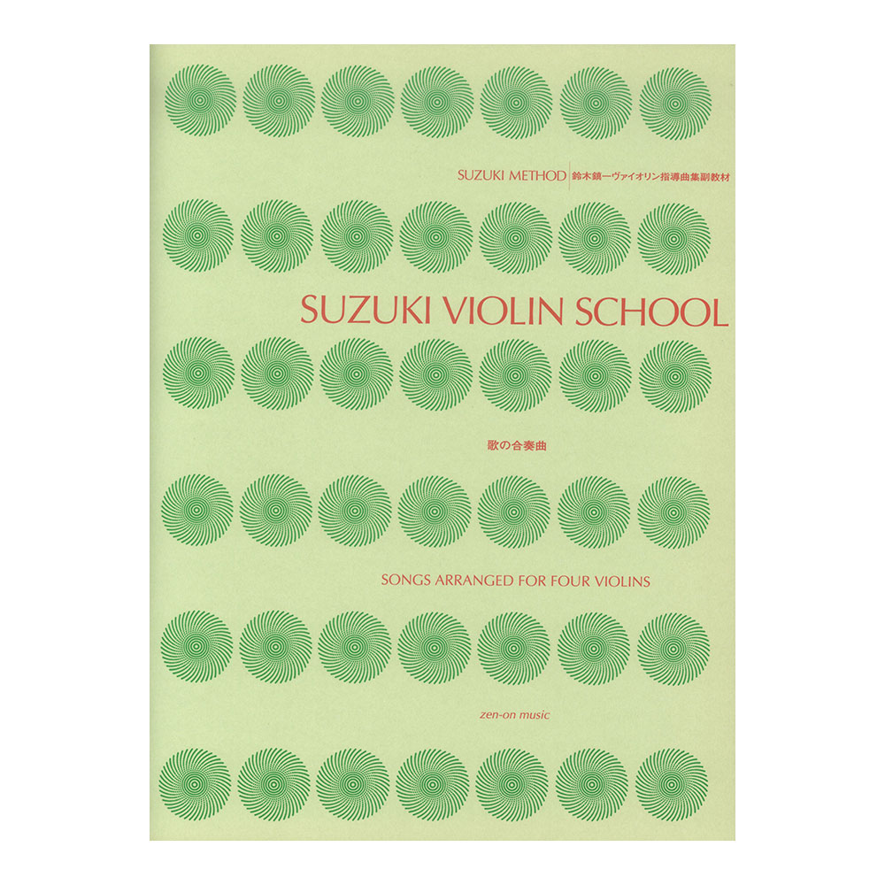 スズキ・メソード 鈴木鎮一ヴァイオリン指導曲集副教材 歌の合奏曲 全音楽譜出版社