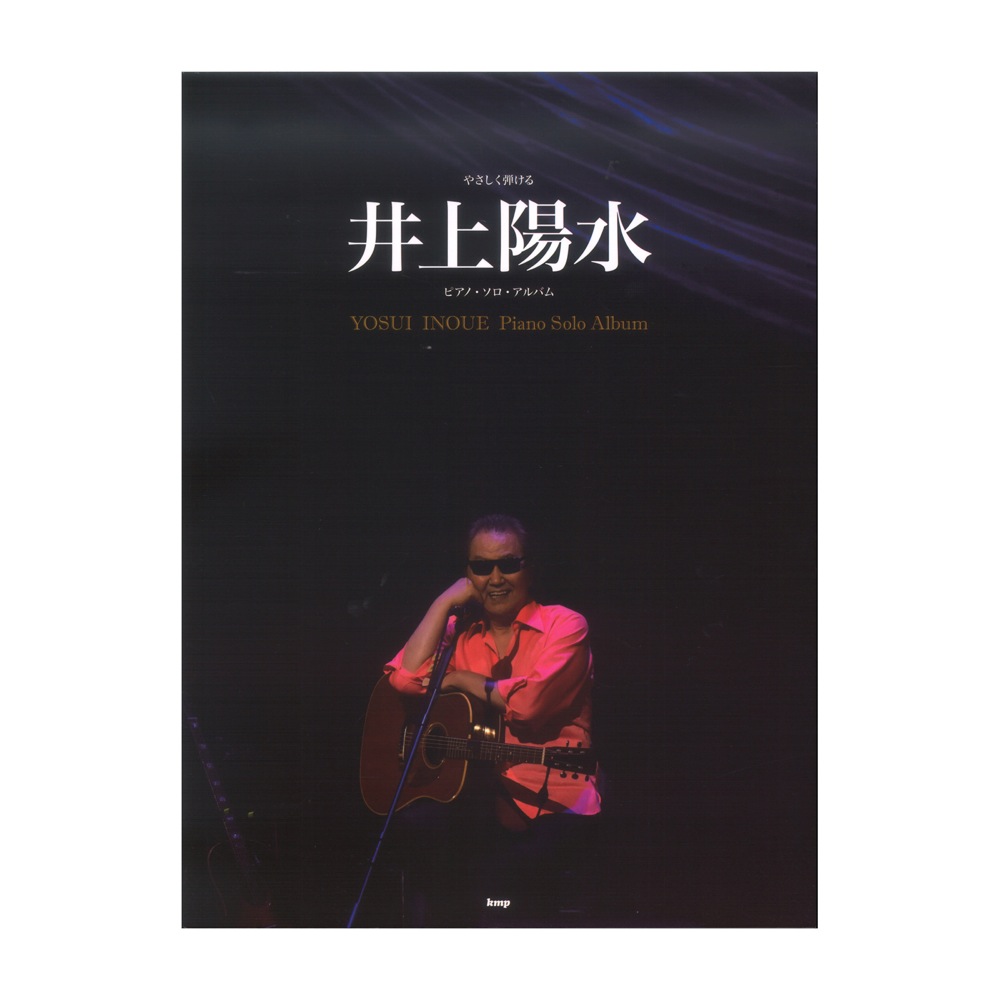 やさしく弾ける 井上陽水 ピアノソロアルバム ケイエムピー