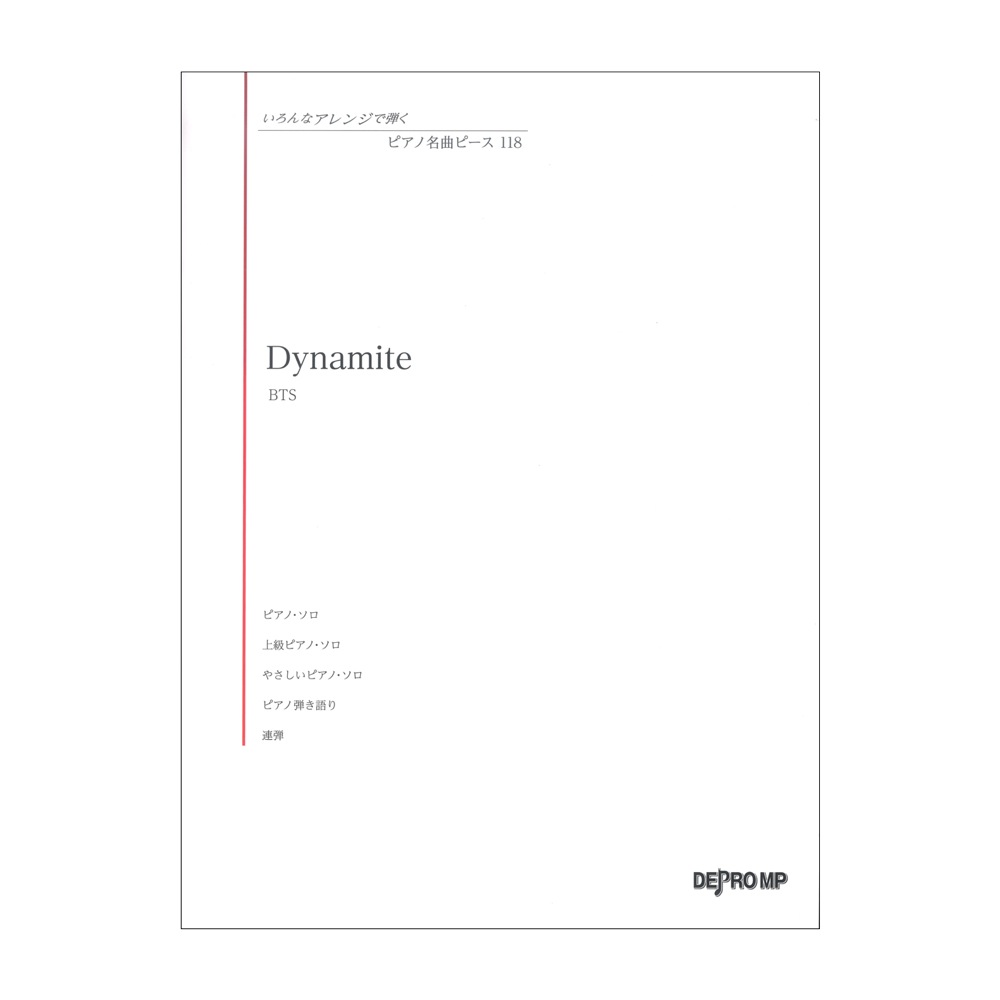 いろんなアレンジで弾く ピアノ名曲ピース 118 Dynamite デプロMP