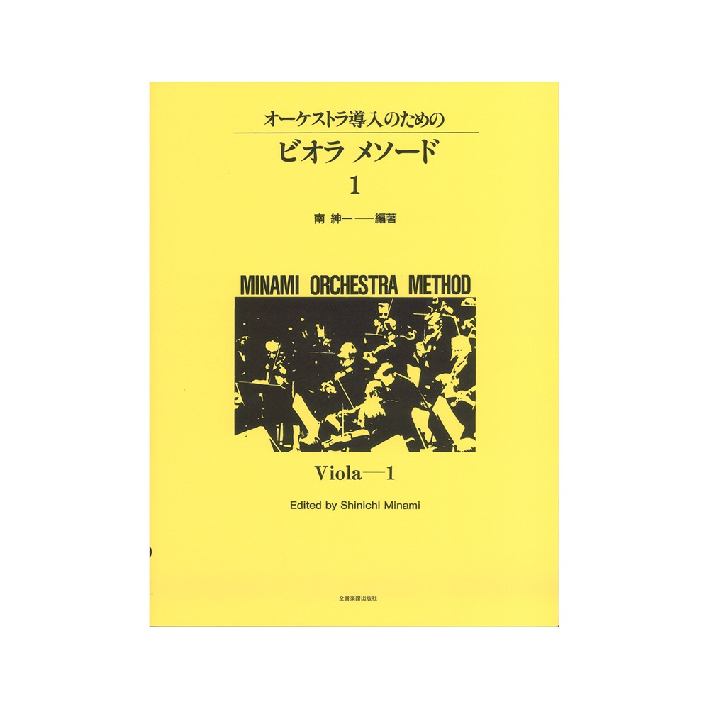 ミナミ・オーケストラ・メソード オーケストラ導入のための ビオラ・メソード 1 全音楽譜出版社