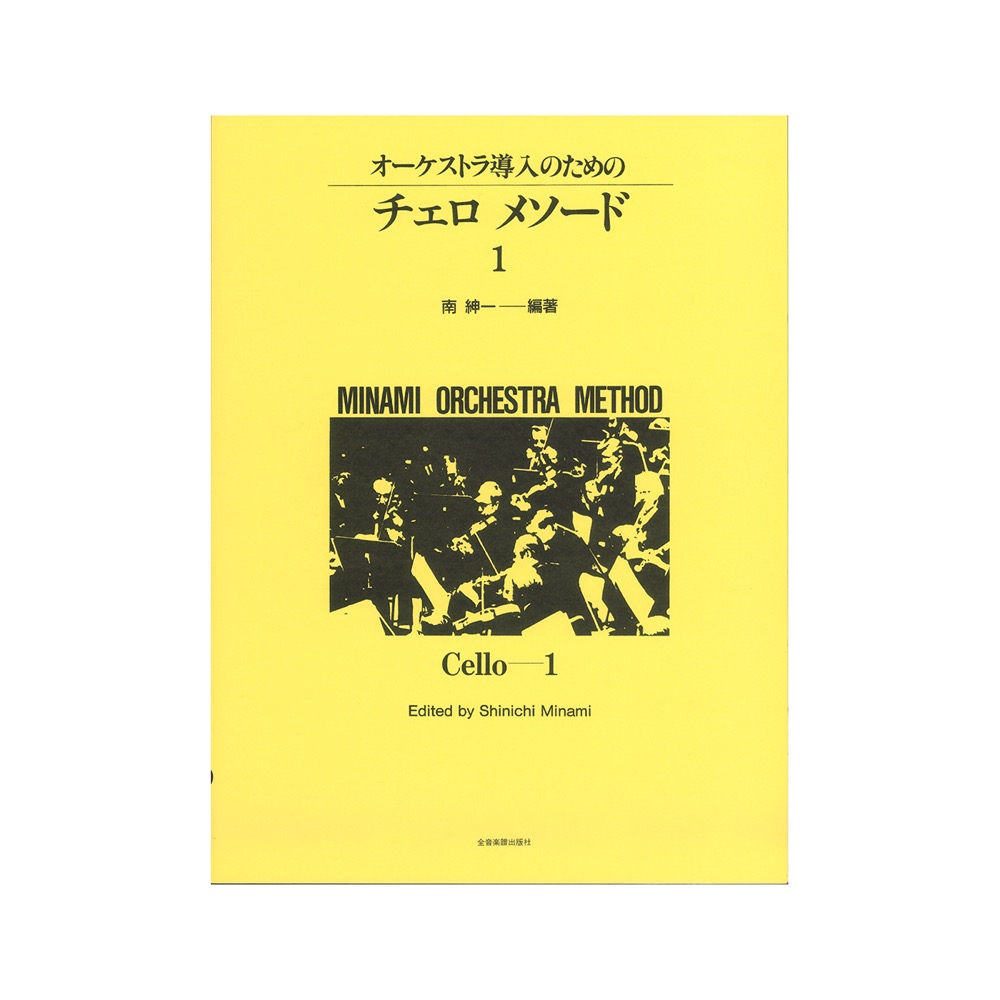 ミナミ・オーケストラ・メソード オーケストラ導入のための チェロ・メソード 1 全音楽譜出版社