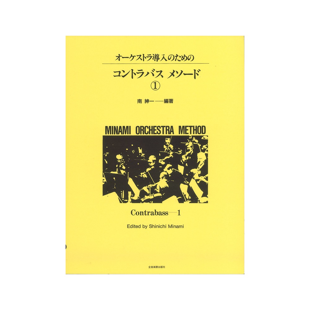 ミナミ・オーケストラ・メソード オーケストラ導入のための コントラバス・メソード 1 全音楽譜出版社