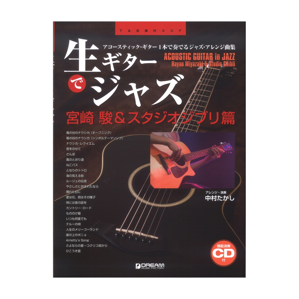 TAB譜付スコア 生ギターでジャズ 宮崎駿&スタジオジブリ篇 模範演奏CD付 ドリームミュージックファクトリー
