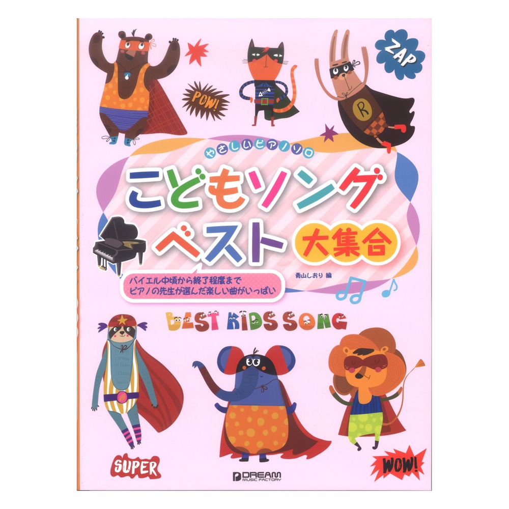 やさしいピアノソロ こどもソングベスト大集合 ドリームミュージックファクトリー