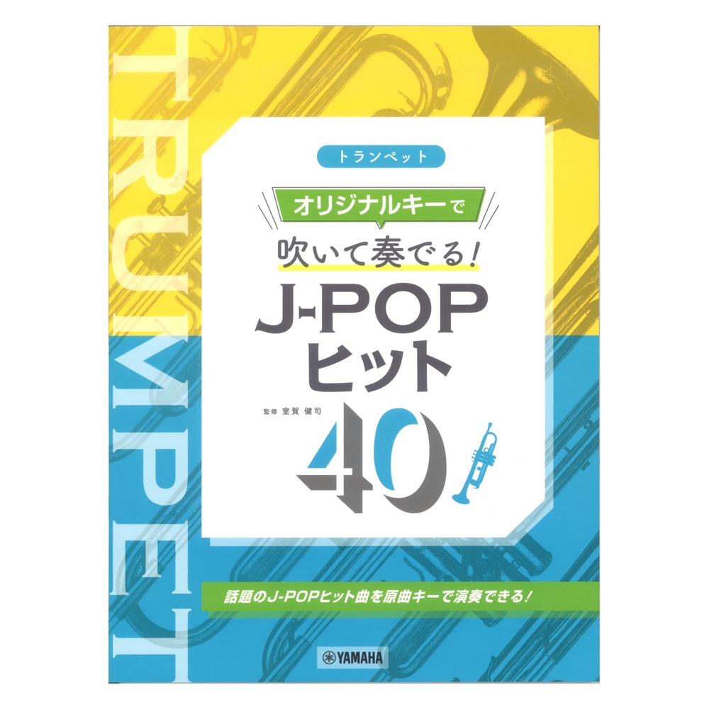 トランペット オリジナルキーで吹いて奏でる! J-POPヒット40 ヤマハミュージックメディア