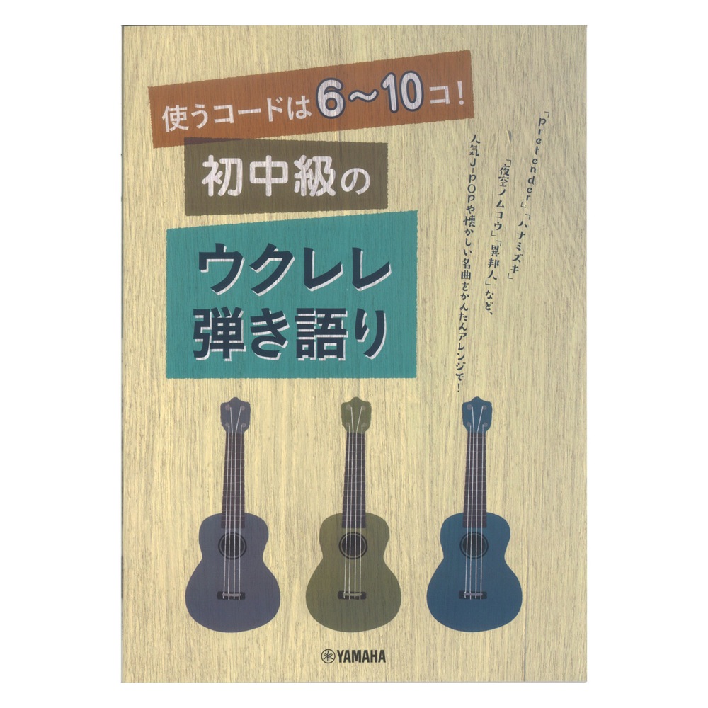 使うコードは6~10コ! 初中級のウクレレ弾き語り ヤマハミュージックメディア