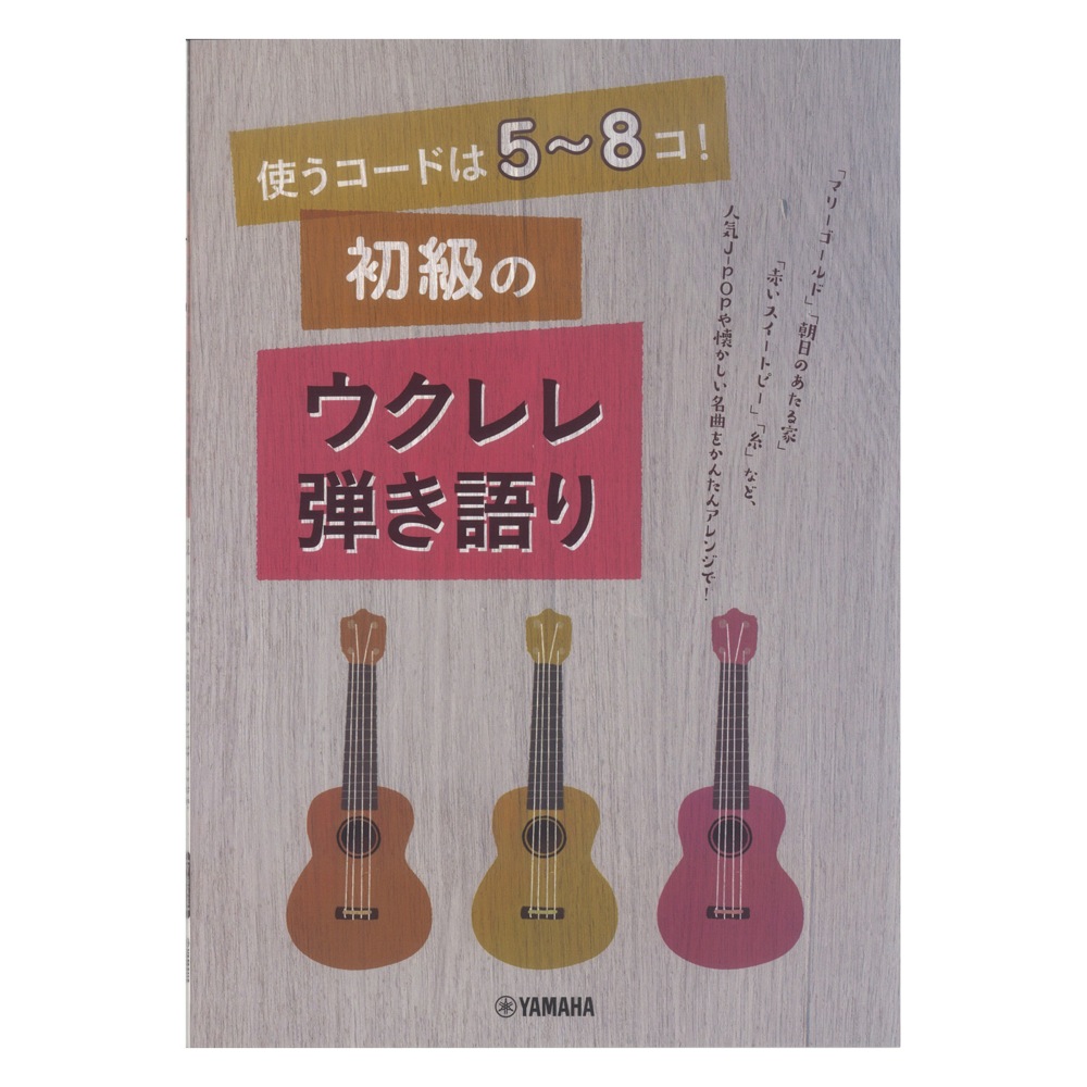 使うコードは5~8コ! 初級のウクレレ弾き語り ヤマハミュージックメディア