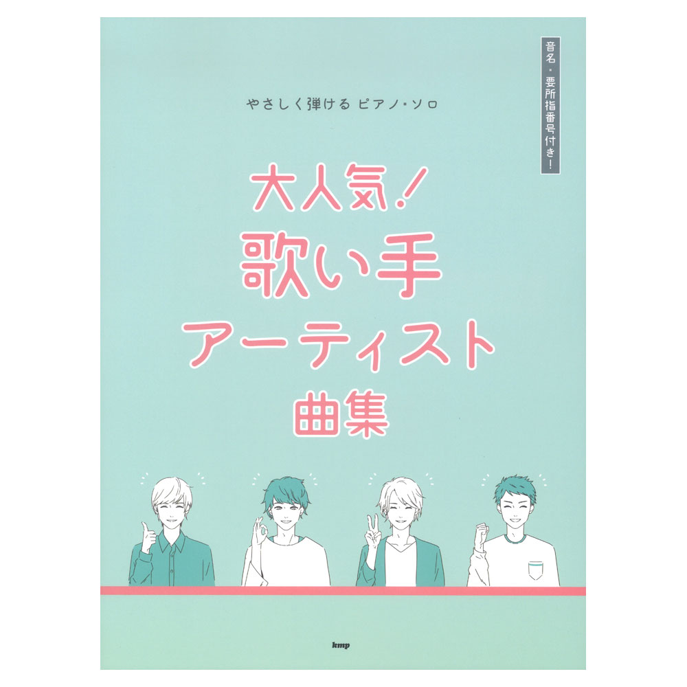やさしく弾けるピアノソロ 大人気! 歌い手アーティスト曲集 ケイエムピー