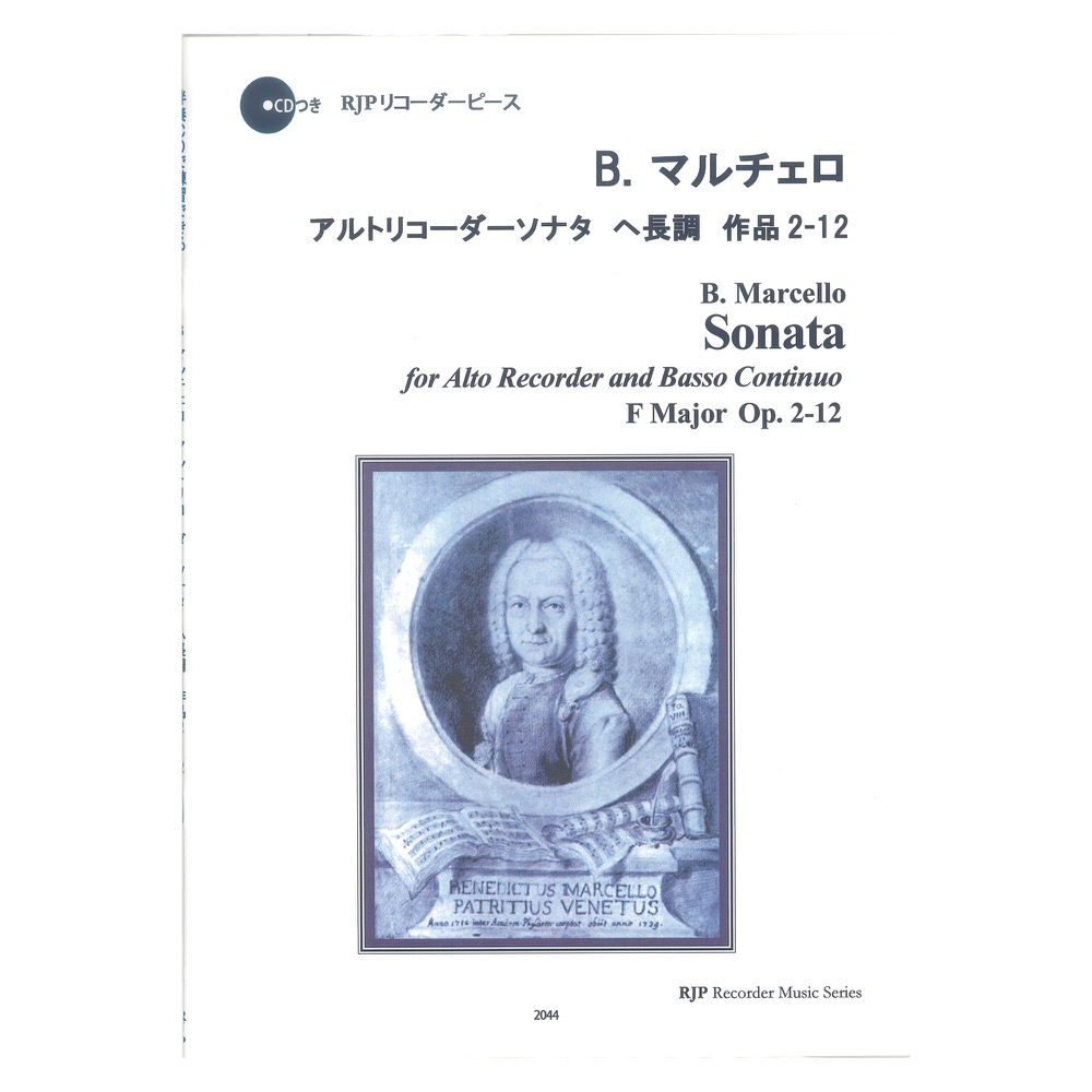 2044 B. マルチェロ アルトリコーダーソナタ へ長調 作品2-12 CDつきブックレット RJPリコーダーピース リコーダーJP