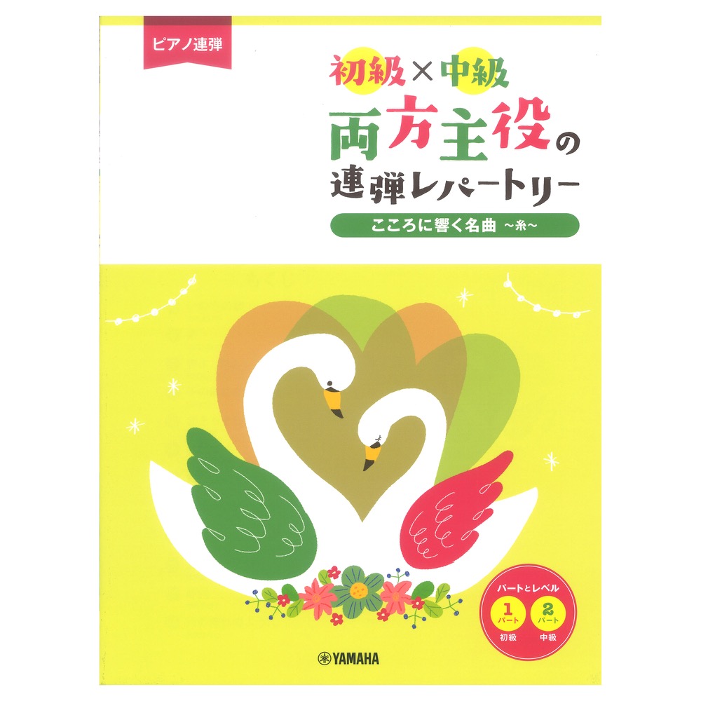 ピアノ連弾 初級×中級 両方主役の連弾レパートリー こころに響く名曲〜糸〜 ヤマハミュージックメディア