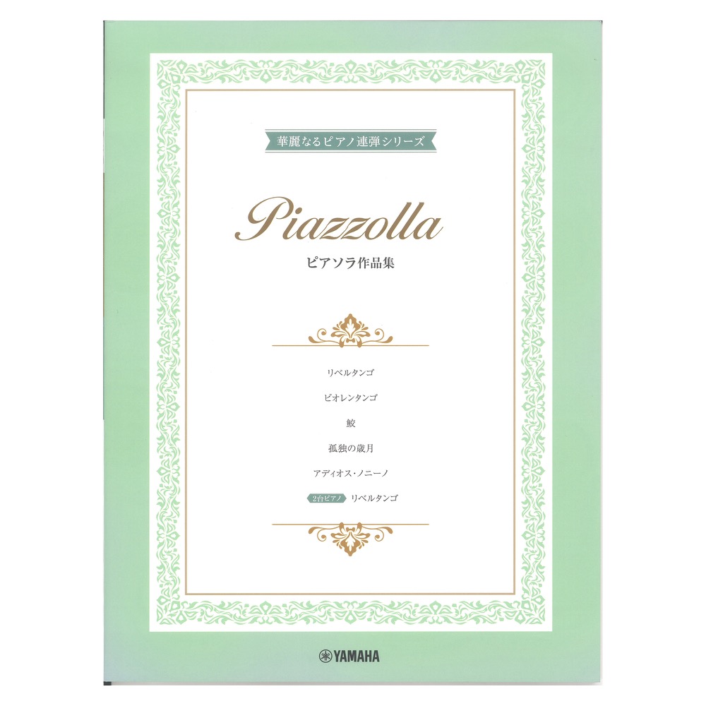 華麗なるピアノ連弾シリーズ ピアソラ作品集 ヤマハミュージックメディア