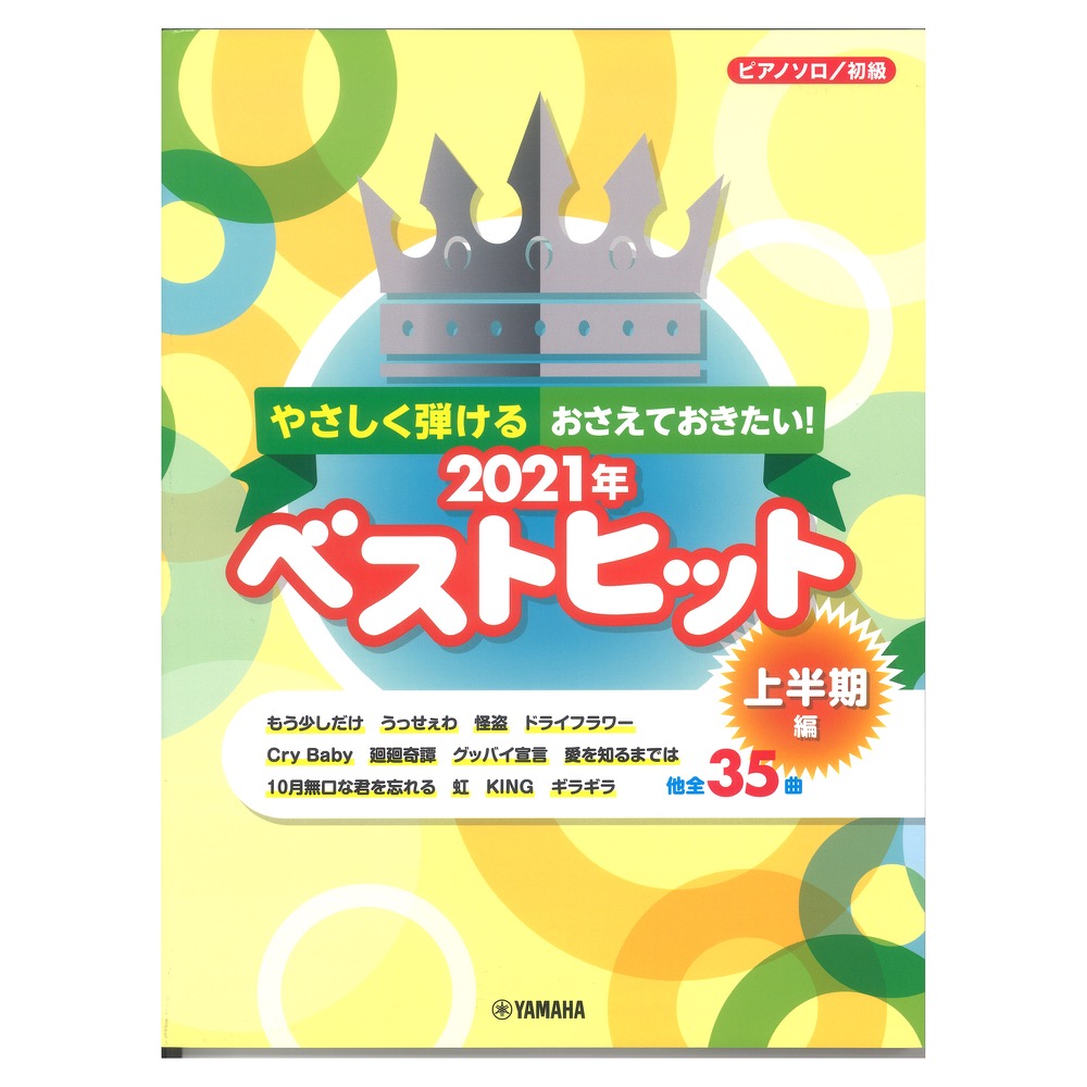 ピアノソロ やさしく弾ける おさえておきたい!2021年ベストヒット〜上半期編〜 ヤマハミュージックメディア