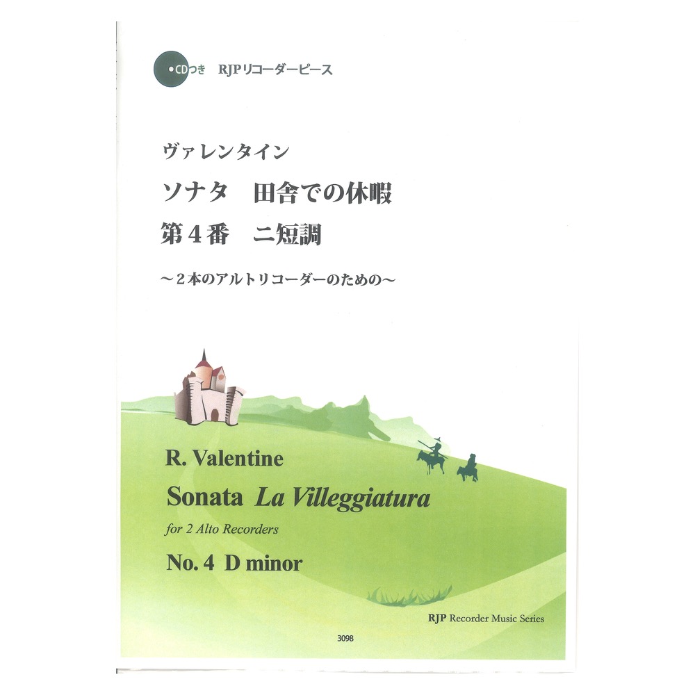 3098 ヴァレンタイン ソナタ 田舎での休暇 第4番 ニ短調 CDつきブックレット RJPリコーダーピース リコーダーJP