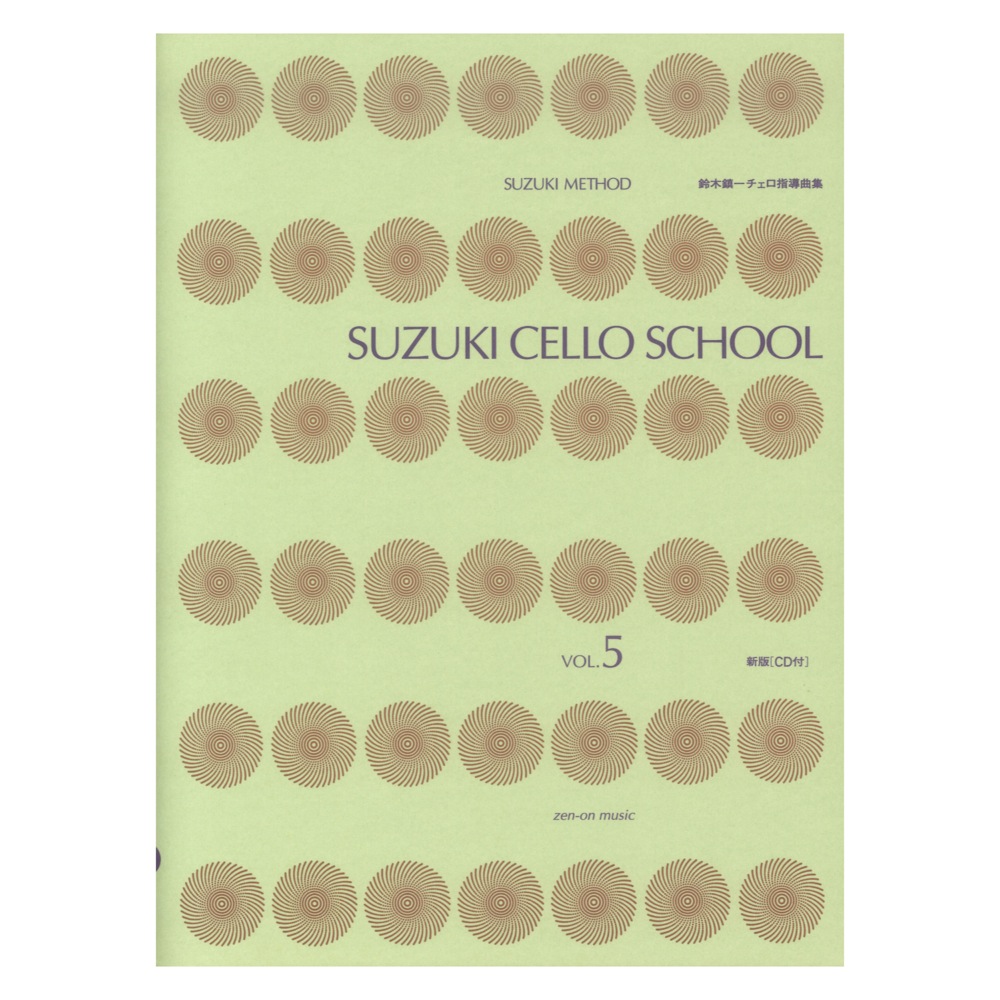 スズキ・メソード 鈴木鎮一チェロ指導曲集 5 CD付 新版 全音楽譜出版社