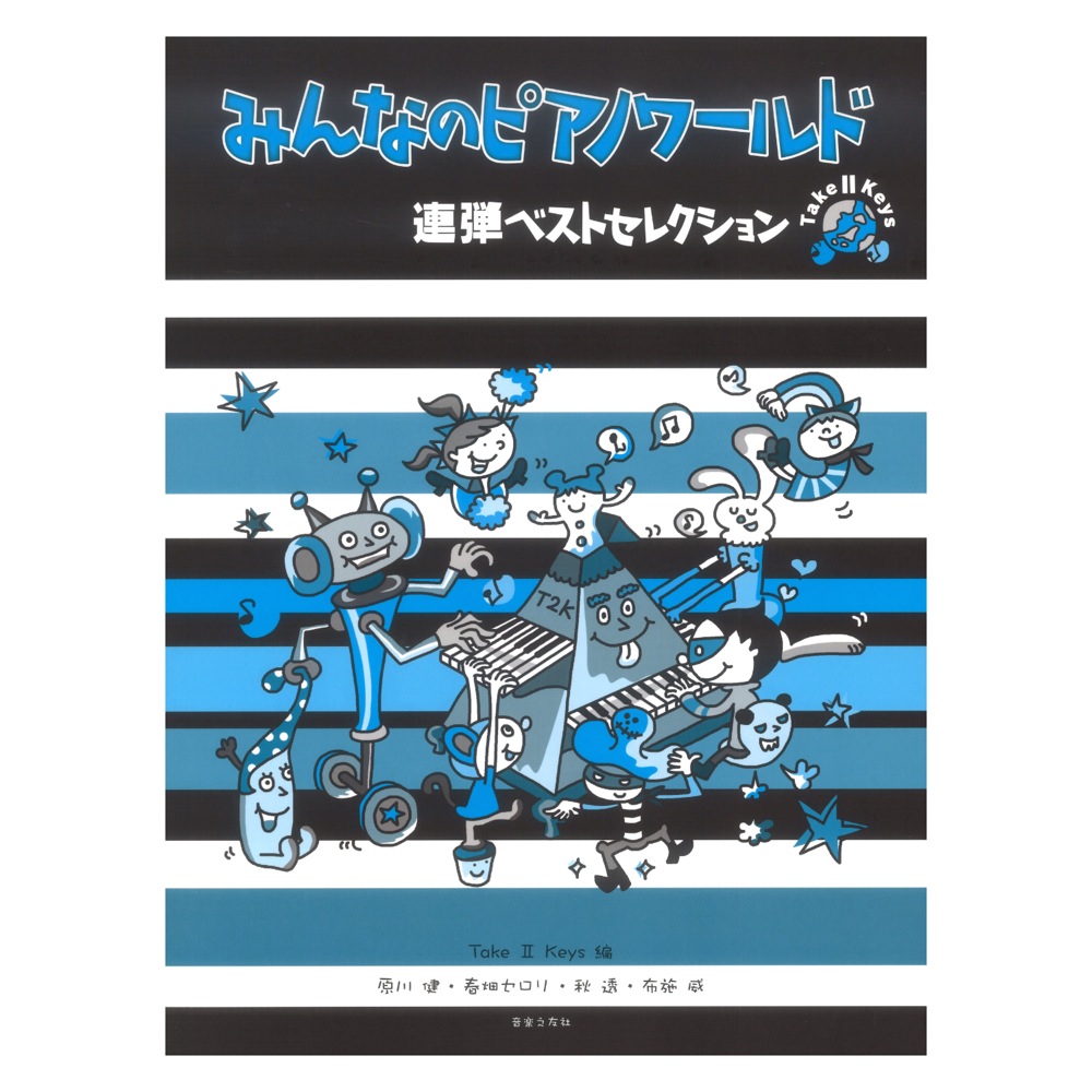 みんなのピアノワールド 連弾ベストセレクション 音楽之友社