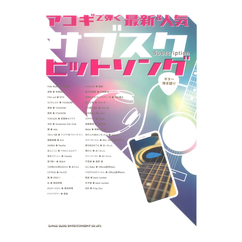 ギター弾き語り アコギで弾く最新&人気サブスクヒットソング シンコーミュージック