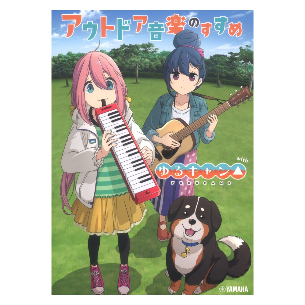 アウトドア音楽のすすめ with ゆるキャン△ ヤマハミュージックメディア