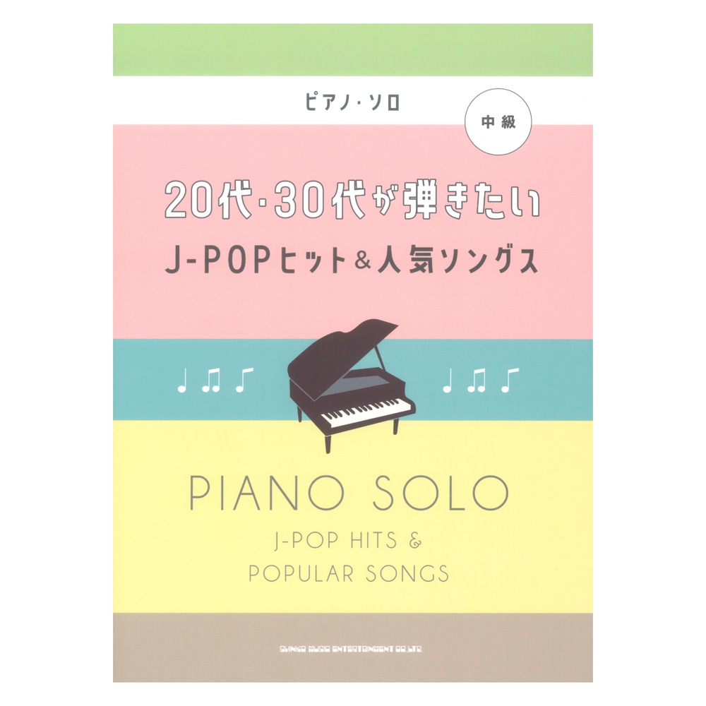 ピアノソロ 20代 30代が弾きたいJ-POPヒット&人気ソングス シンコーミュージック