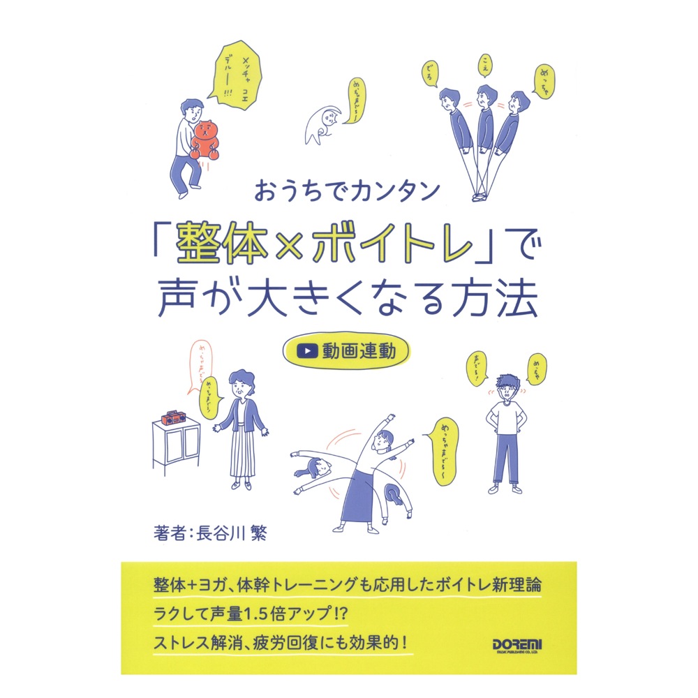 おうちでカンタン 「整体×ボイトレ」で声が大きくなる方法 ドレミ楽譜出版社
